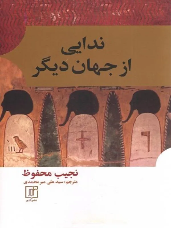 ندایی از جهان دیگر