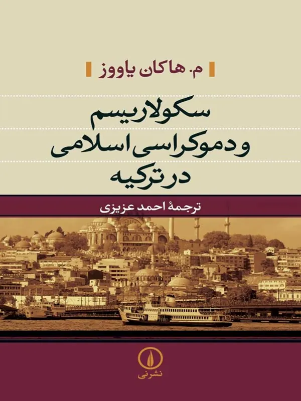 کتاب سکولاریسم و دموکراسی اسلامی در ترکیه