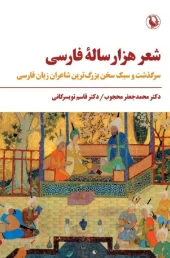 کتاب شعر هزار ساله فارسی کتاب شعر هزار ساله فارسی