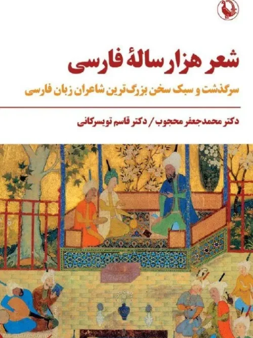 کتاب شعر هزار ساله فارسی