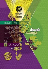 کتاب عربی دوازدهم انسانی سری فرمول بیست گاج کتاب عربی دوازدهم انسانی سری فرمول بیست گاج - تصویر 2