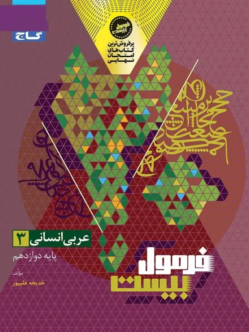 کتاب عربی دوازدهم انسانی سری فرمول بیست گاج