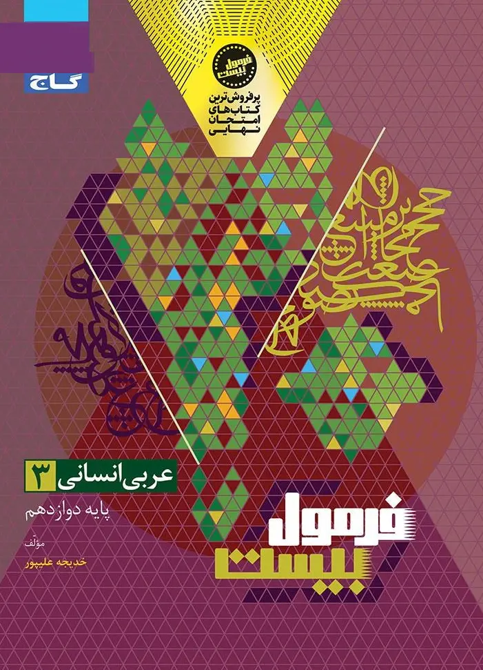 عربی دوازدهم انسانی سری فرمول بیست گاج