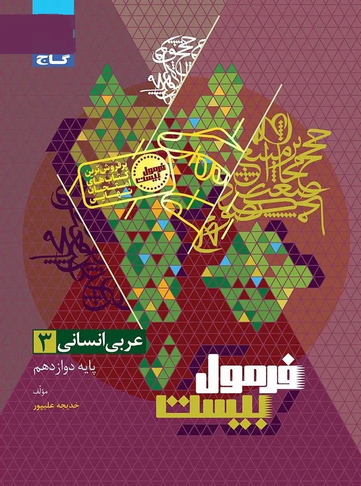 کتاب عربی دوازدهم انسانی سری فرمول بیست گاج