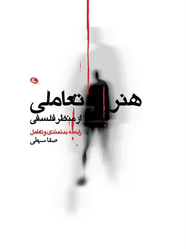 کتاب هنر تعاملی از منظر فلسفی