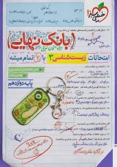 کتاب بانک نهایی زیست شناسی دوازدهم خیلی سبز کتاب بانک نهایی زیست شناسی دوازدهم خیلی سبز