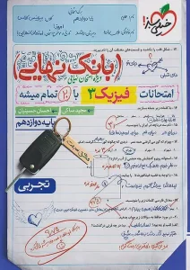کتاب بانک نهایی فیزیک تجربی دوازدهم خیلی سبز