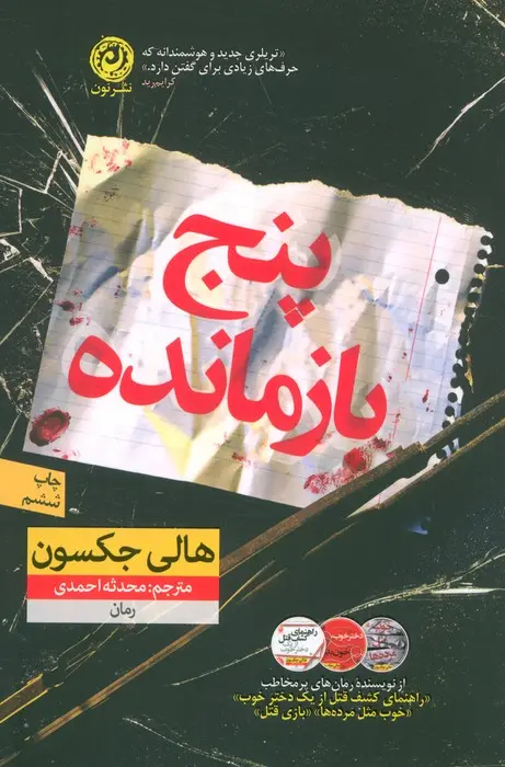 پنج بازمانده