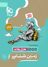 Geology, 11th edition, Formula Twenty series 2 gaj کتاب زمین شناسی یازدهم سری فرمول بیست گاج