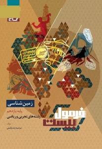 کتاب زمین شناسی یازدهم سری فرمول بیست گاج