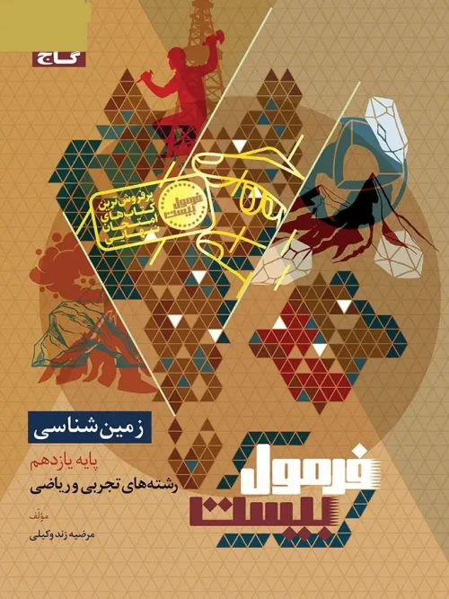 کتاب زمین شناسی یازدهم سری فرمول بیست گاج