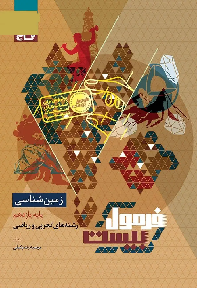 زمین شناسی یازدهم سری فرمول بیست گاج