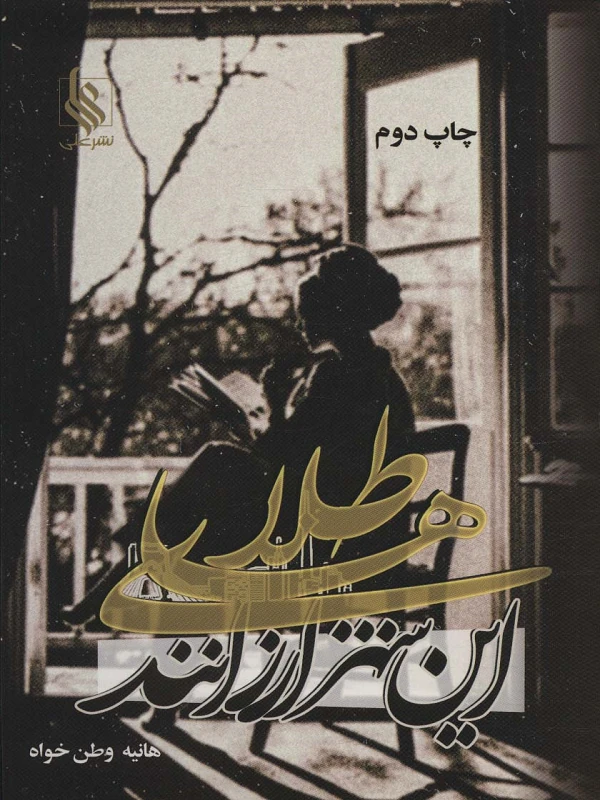 کتاب طلاهای این شهر ارزانند
