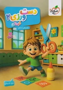 کتاب دست ورزی 2 تربچه خیلی سبز