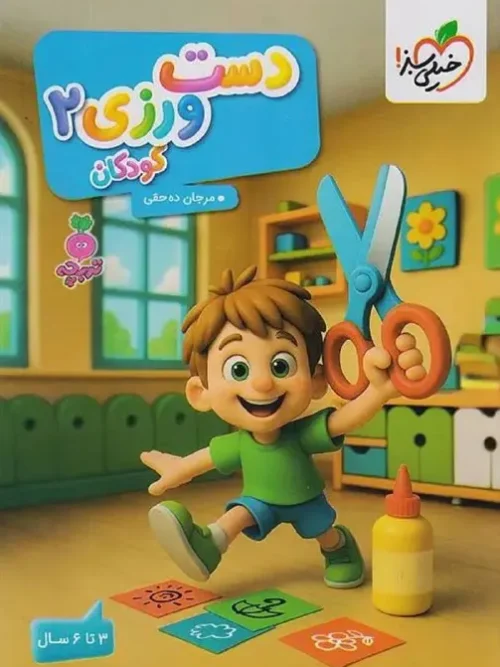 کتاب دست ورزی 2 تربچه خیلی سبز