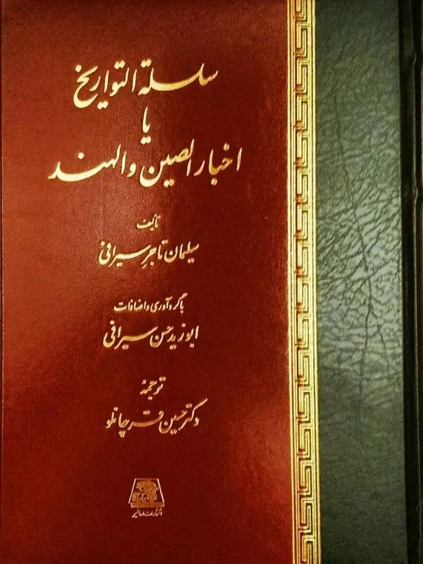 سلسله التواریخ یا اخبار الصین والهند