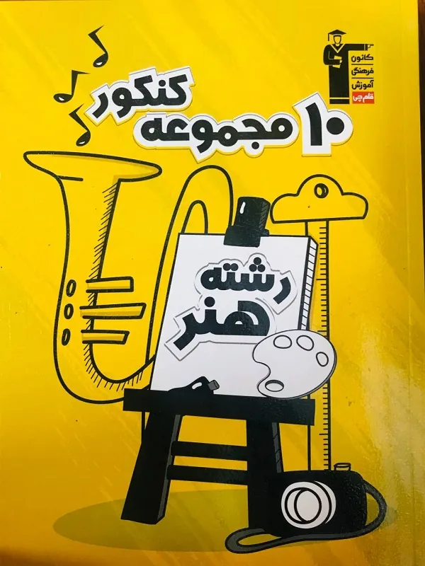 کتاب 10 مجموعه کنکور هنر زرد قلم چی