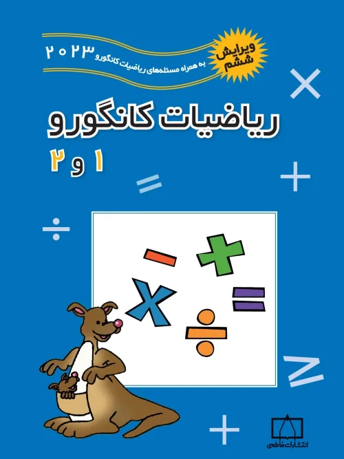 کتاب ریاضیات کانگورو 1 و 2