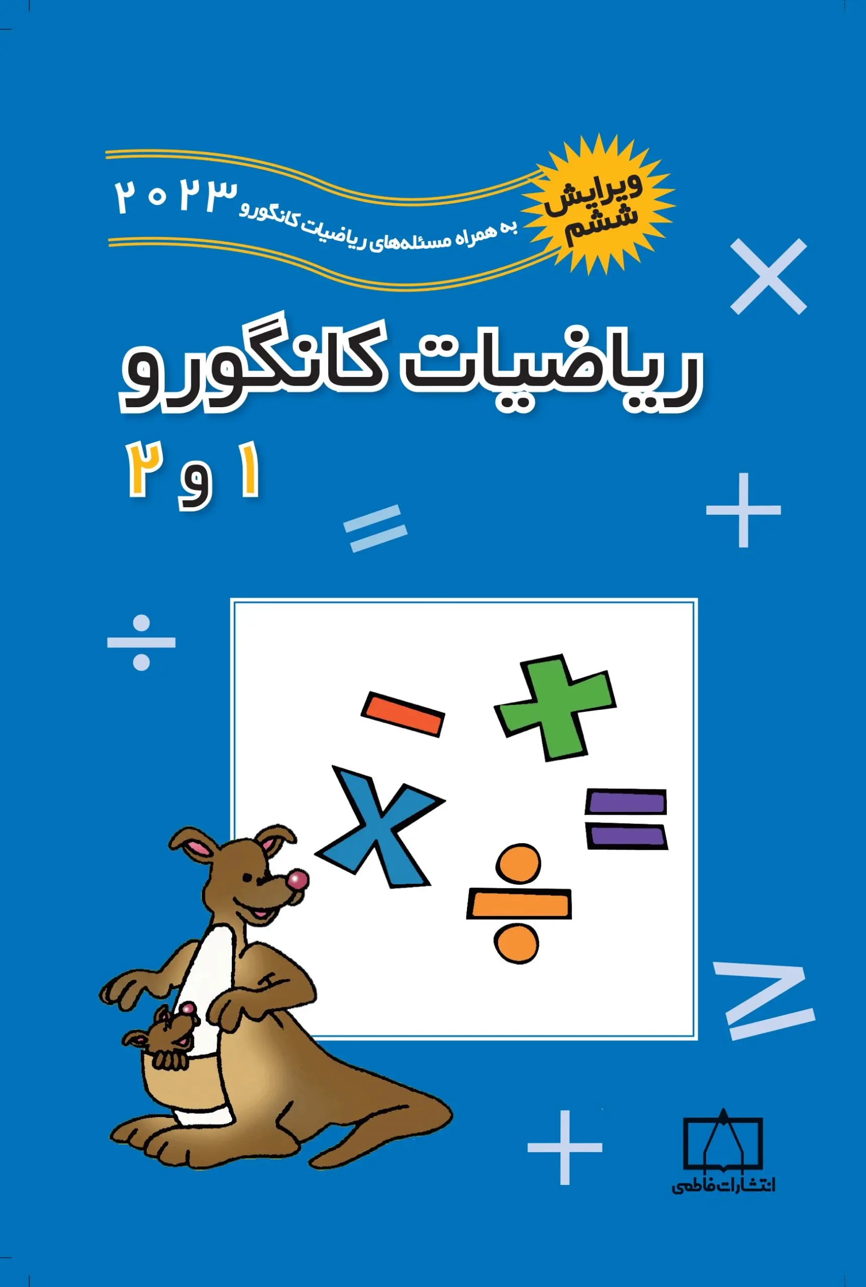 ریاضیات کانگورو 1 و 2