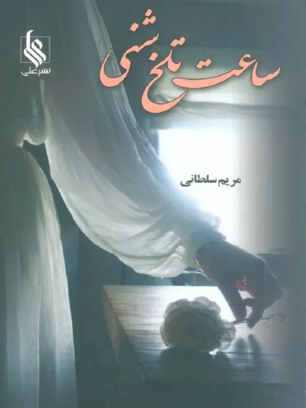 کتاب ساعت تلخ شنی