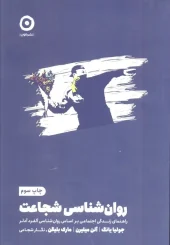 کتاب روان شناسی شجاعت