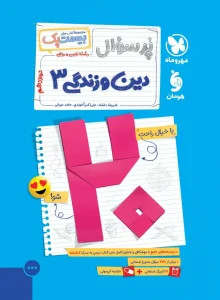 کتاب بیست پک دین و زندگی دوازدهم مهروماه