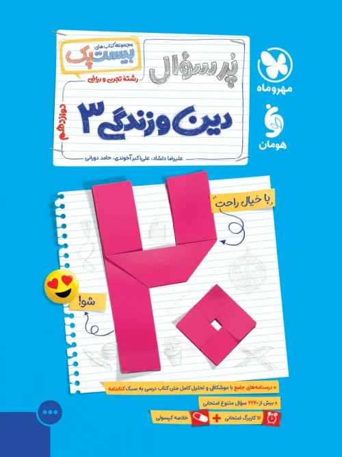 کتاب پرسوال دین و زندگی دوازدهم مهروماه
