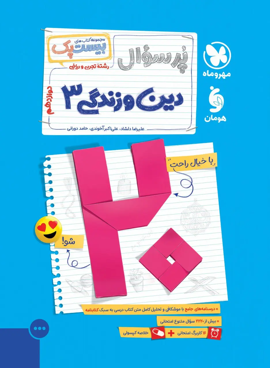پرسوال دین و زندگی دوازدهم مهروماه