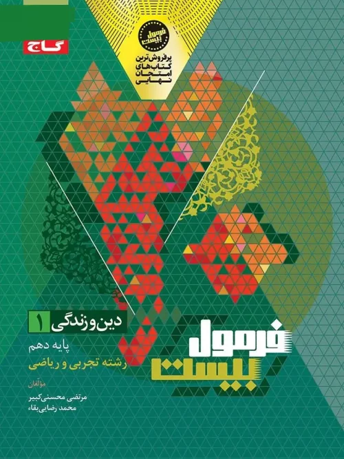 کتاب دین و زندگی دهم سری فرمول بیست گاج