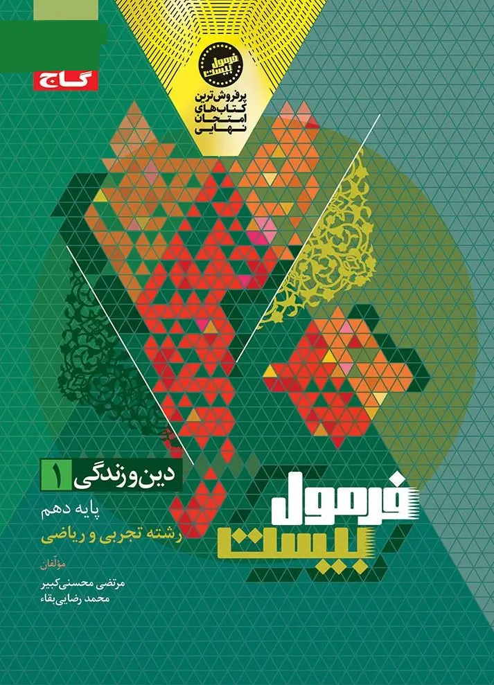 دین و زندگی دهم سری فرمول بیست گاج