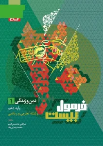 کتاب دین و زندگی دهم سری فرمول بیست گاج