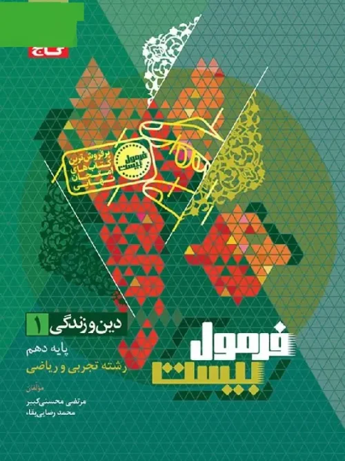 کتاب دین و زندگی دهم سری فرمول بیست گاج