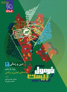 کتاب دین و زندگی یازدهم سری فرمول بیست گاج