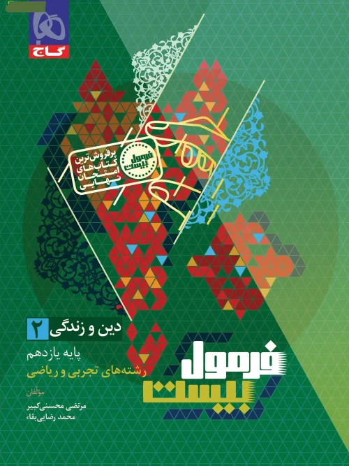 کتاب دین و زندگی یازدهم سری فرمول بیست گاج