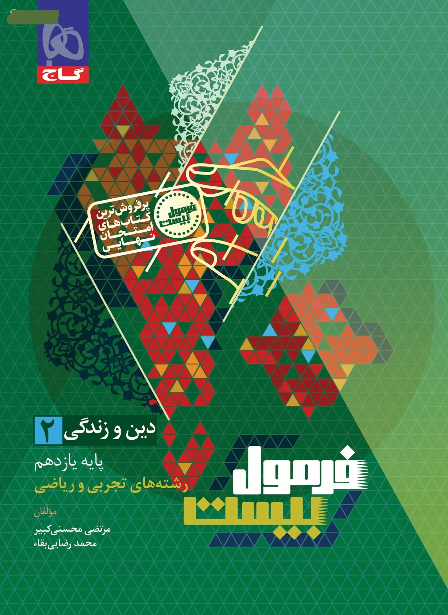 دین و زندگی یازدهم سری فرمول بیست گاج