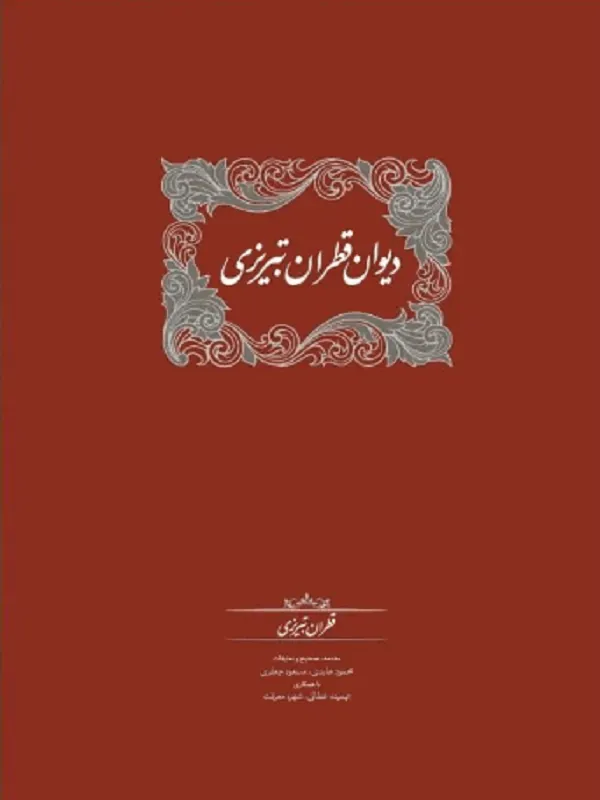 دیوان قطران تبریزی