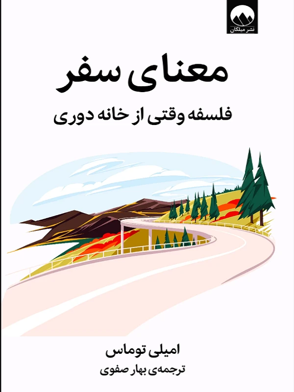 معنای سفر