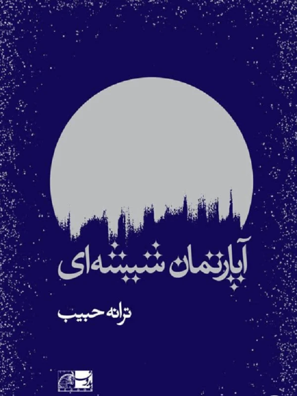 آپارتمان شیشه ای