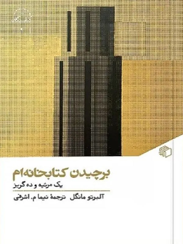 برچیدن کتاب خانه ام : یک مرثیه و ده گریز