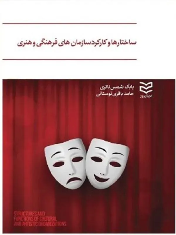 ساختارها و کارکرد سازمان های فرهنگی و هنری