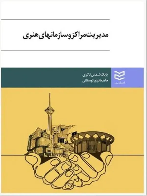 مدیریت مراکز و سازمانهای هنری