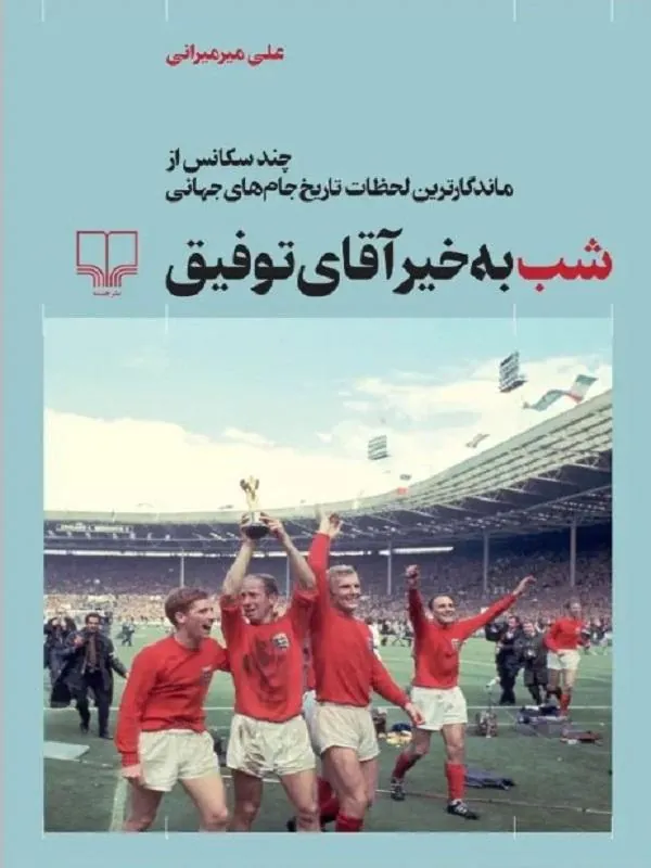 شب بخیر آقای توفیق