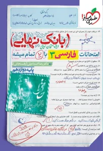 کتاب بانک نهایی فارسی دوازدهم خیلی سبز