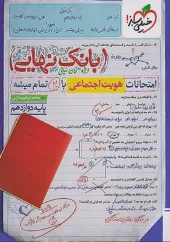 کتاب بانک نهایی هویت اجتماعی دوازدهم خیلی سبز
