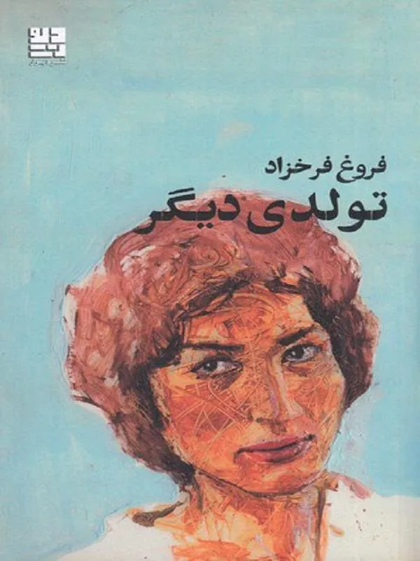 تولدی دیگر