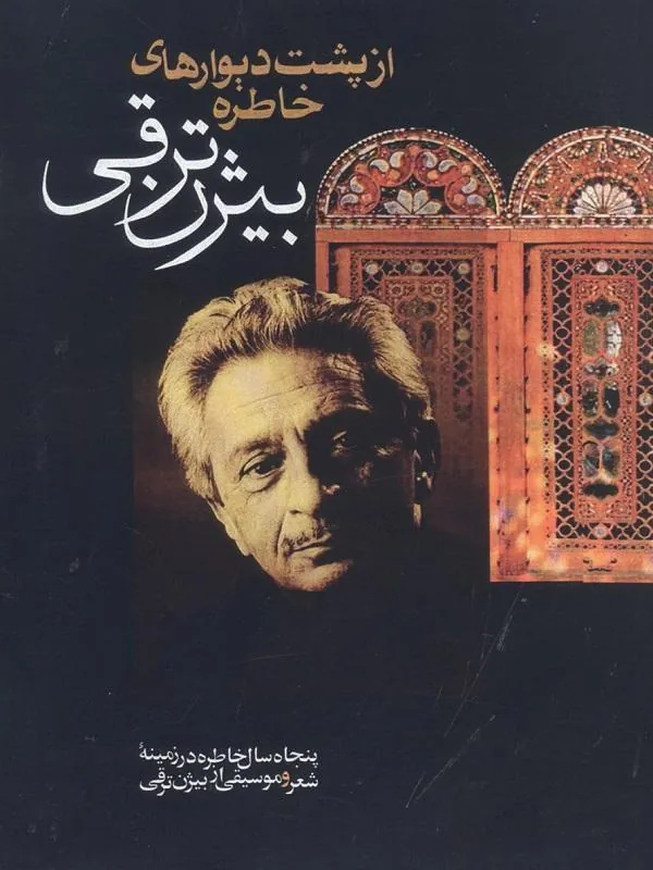 از پشت دیوارهای خاطره