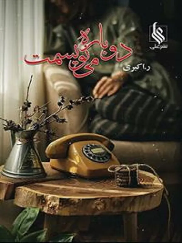 کتاب دوباره می نویسمت