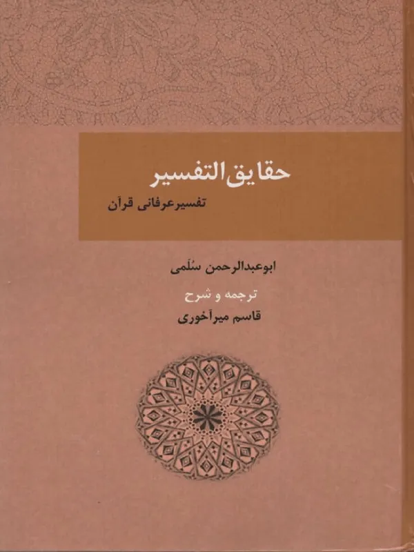 حقایق التفسیر: تفسیر عرفانی قرآن