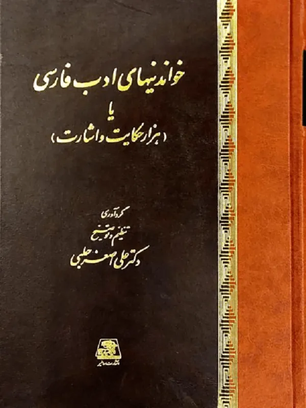 خواندنیهای ادب فارسی