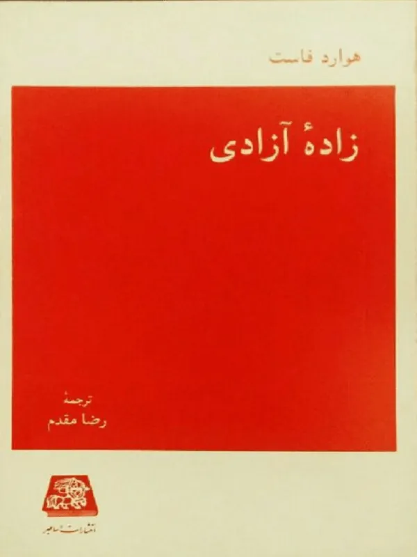 زاده آزادی